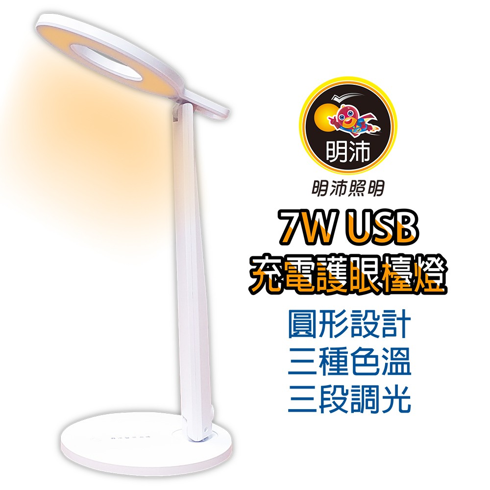 【明沛】7W LED USB充電護眼檯燈-圓形設計-柔光護眼-宿舍燈 書寫燈 臥室燈 閱讀燈-循環充電-MP8846