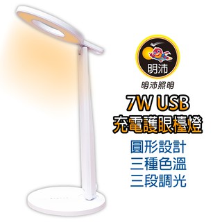 【明沛】7W LED USB充電護眼檯燈-圓形設計-柔光護眼-宿舍燈 書寫燈 臥室燈 閱讀燈-迴圈充電-MP8846