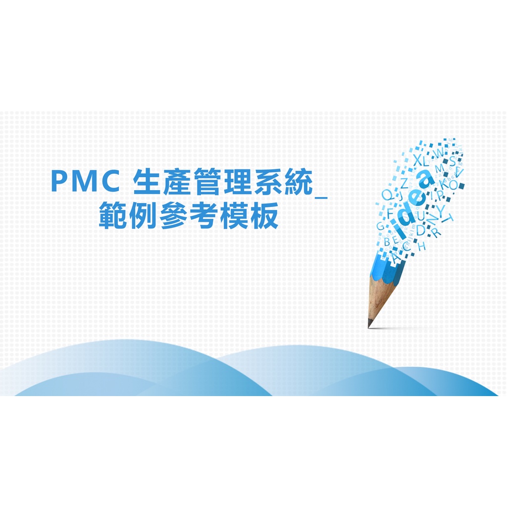 PMC 生產管理系統_範例參考模板