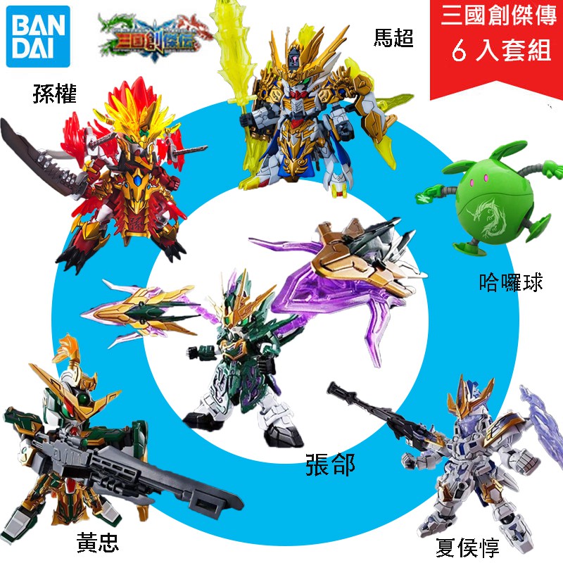 【鋼普拉】現貨  6盒套組 BANDAI 三國傳 三國創傑傳 SD鋼彈 BB戰士 馬超 孫權 黃忠 張郃 夏侯惇 哈囉球