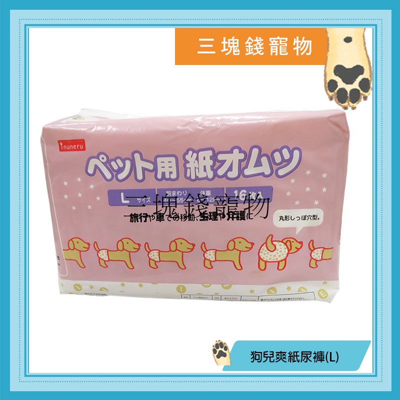 三塊錢寵物 日本inuneru 狗兒爽 寵物免洗尿褲 紙尿褲 生理褲 包屁褲 L號每包16入 蝦皮購物
