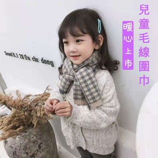 【臺灣現貨】24h出貨 冬季溫暖上市 韓國兒童毛線圍巾 韓版拼色格子針織圍巾 秋冬兒童保暖圍巾