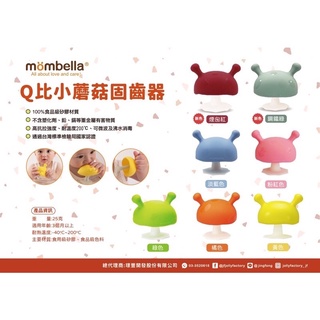 ✨台灣出貨/蓁豪百貨✨ 蘑菇造型🍄 英國Mombella寶寶固齒器 親餵好幫手 仿乳頭形狀 有效安撫安全第一