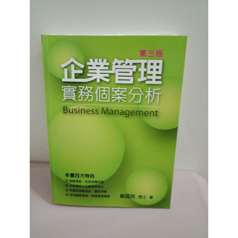 企業管理實務個案分析第三版（財金系二手書）