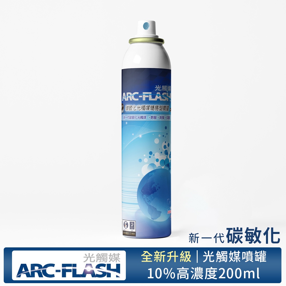 【ARC-FLASH光觸媒】10%高濃度碳敏化光觸媒簡易型噴罐 200ml(甲醛 除臭)(有效期限2025.01.19)