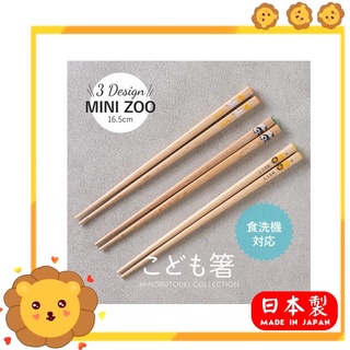 【現貨】日本製 兒童竹筷 環保餐具 筷子 環保筷 餐具 天然木筷 兒童專用 動物 熊貓 獅子 小鴨艾樂屋家居館