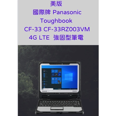 代購 美版 國際牌 Panasonic Toughbook CF-33 CF-33RZ003VM 4G 強固型工業用筆電