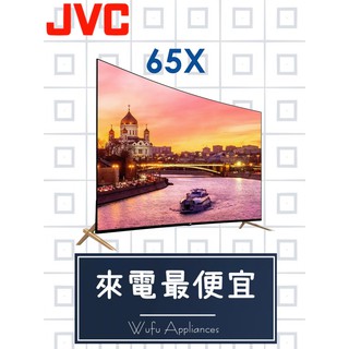 【網路３Ｃ館】原廠經銷，優惠免運【來電詢價再給折扣】JVC 瑞軒VIZIO 65吋4K曲面液晶電視 顯示器JVC 65X