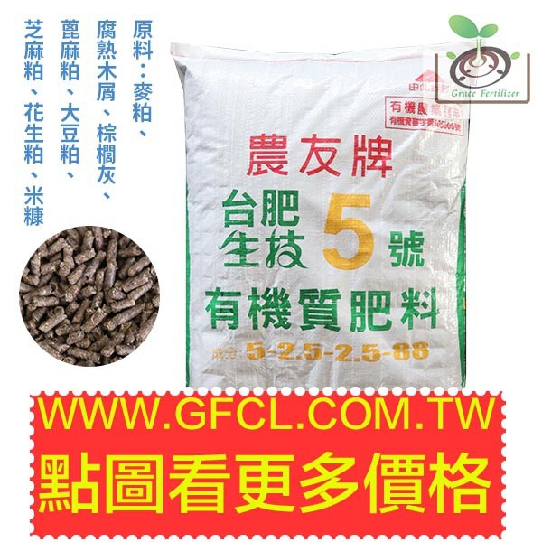 禾康肥料 農友牌台肥生技5號有機質肥料 kg 含運 限寄送台灣本島 蝦皮購物