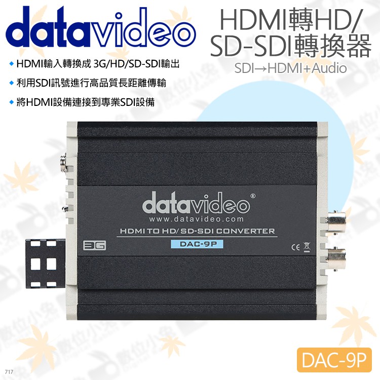 數位小兔【datavideo 洋銘 DAC-9P HDMI轉HD/SD-SDI轉換器】訊號 音訊 導播機 錄影機 轉換盒