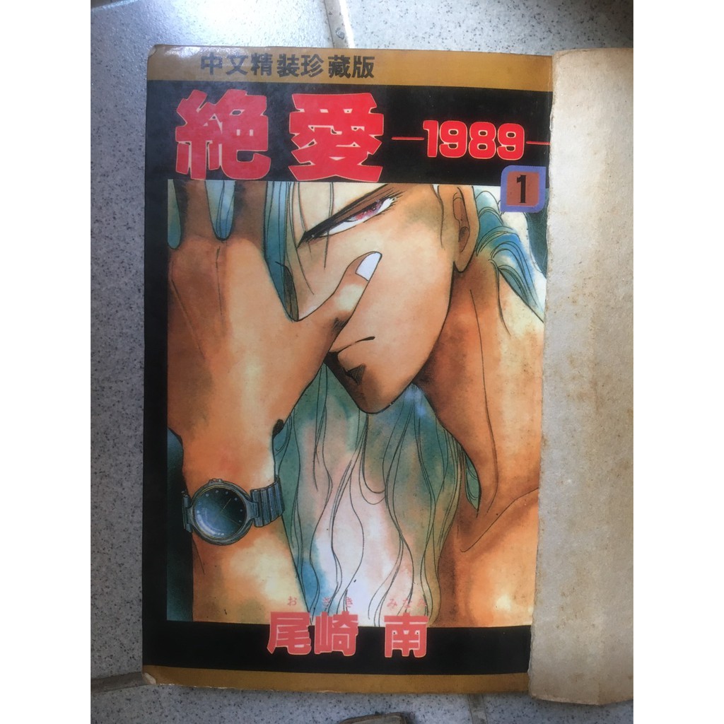 采芳小舖 絕版懷舊漫畫絕愛19 1 5完尾崎南 蝦皮購物