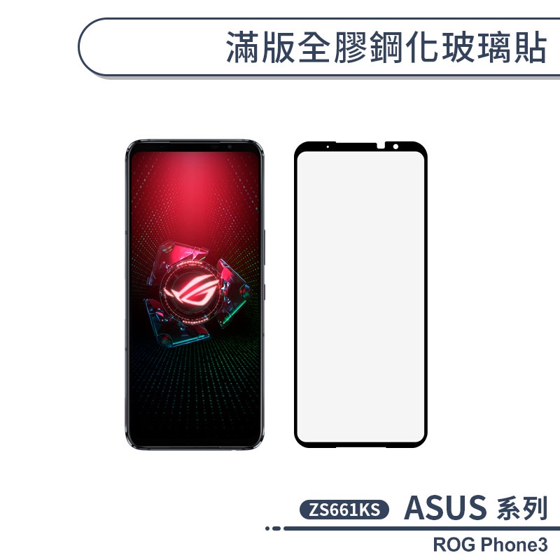 ASUS ROG Phone3 ZS661KS 滿版全膠鋼化玻璃貼 保護貼 保護膜 鋼化膜 9H鋼化玻璃 H06X7
