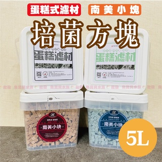 魚寶貝【5l〝南美小塊系列】蛋糕式濾材 魚缸濾材 滴流盒 過濾器 圓桶 電氣石 培菌 過濾 乾溼分離 濾材 蛋糕濾材