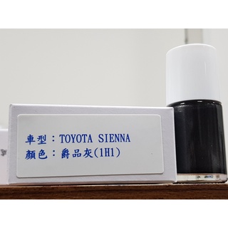 艾仕得Cromax 原廠配方點漆筆.補漆筆 TOYOTA 豐田 SIENNA 顏色：爵品灰(1H1)