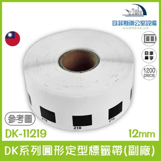 DK-11219 DK系列圓形定型標籤帶(副廠) 白底黑字 12mm 1200張 台灣製造含稅可開立發票