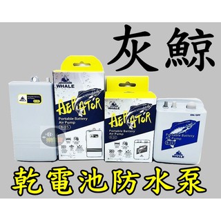 【樂魚寶】臺灣WHALE灰鯨 - 乾電池防水泵 乾電池空氣馬達 停電 打氣不斷電 釣魚 = 附風管、氣泡石