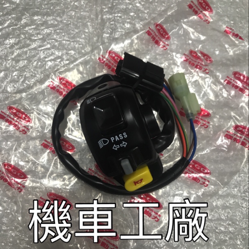 機車工廠 X-HOT XHOT 150 碟剎 左開關 喇叭開關 方向燈開關 遠近燈開關 PGO 正廠零件