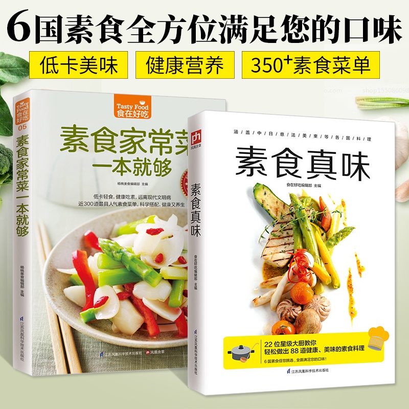 教學食譜書籍 素食真味 素食家常菜一本就够2册素食菜單書家常菜大全家用家常素菜食譜新手做菜烹飪美食做法教程書籍廚師書舌