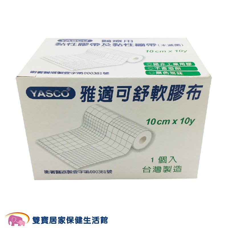 YASCO雅適可 舒軟膠布10cm 舒軟繃帶 舒軟膠帶 舒柔膠布 黏性膠帶 黏性繃帶