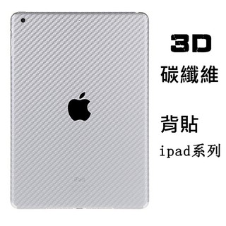 碳纖維 背貼背面 後貼 包膜 保護機身貼 iPad air 10.2 10.9 air4 10.5 Pro 9.7
