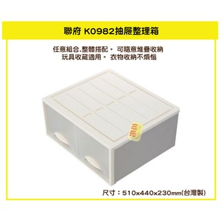 臺灣餐廚 K0982 抽屜整理箱 白 K0982 單層雙抽收納箱 抽屜櫃 置物箱 雜物箱 32L