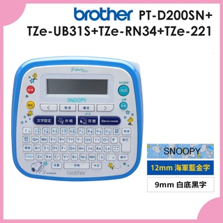 【耗材王】Brother PT-D200SN+TZe-UB31S+RN34+221 1機+3帶 SNOOPY標籤機組
