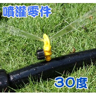 【全館590免運】【水管用噴灌零件】開關型霧狀噴頭(兩面30度朝上)-單入