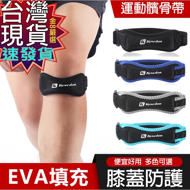【蝦皮隔日到貨】台灣現貨 免運 速寄 護髕骨帶(單個) 加壓吸震軟墊 可調式加壓帶 減震效 籃球 護膝 護髕 跑步 運動