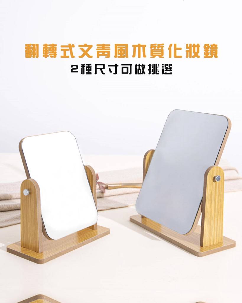 翻轉式文青風木質化妝鏡(小號 大號) 日式簡約木質化妝鏡 木質化妝鏡 桌面化妝鏡 木製化妝鏡