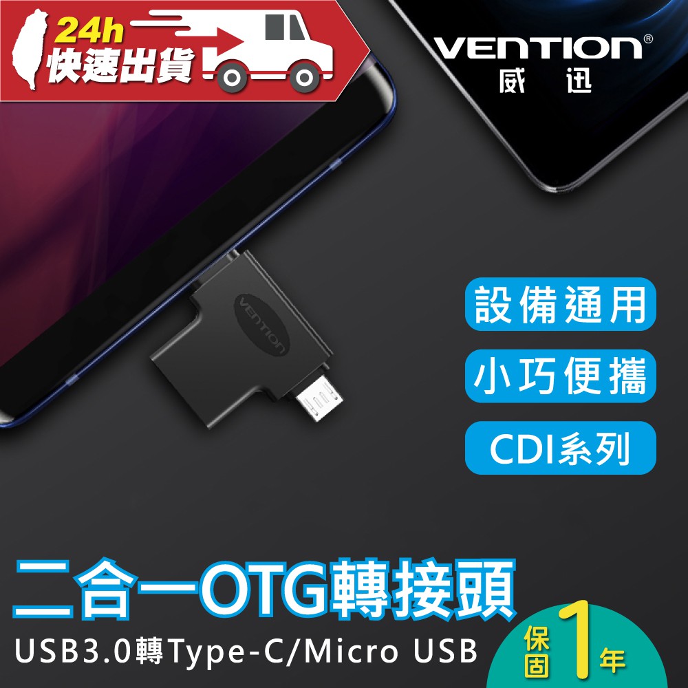 VENTION 威迅 CDI系列 USB3.0轉Type-C/Micro USB OTG轉接頭 公司貨 二合一轉接頭