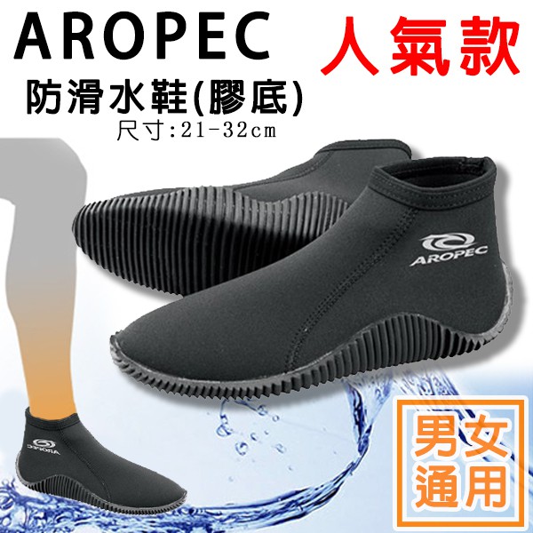 AROPEC 膠底鞋 (男女通用) 3mm Neoprene 短筒潛水鞋 Rock 溯溪鞋 防滑鞋 防滑膠鞋 台灣製