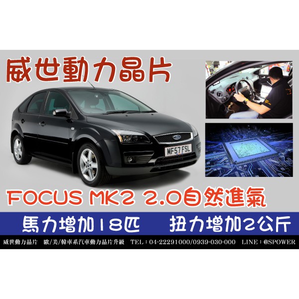 Ford Focus MK2 1.8 2.0na【威世汽車動力晶片】德國頂級TECHTEC動力晶片升級/改裝 動力提升