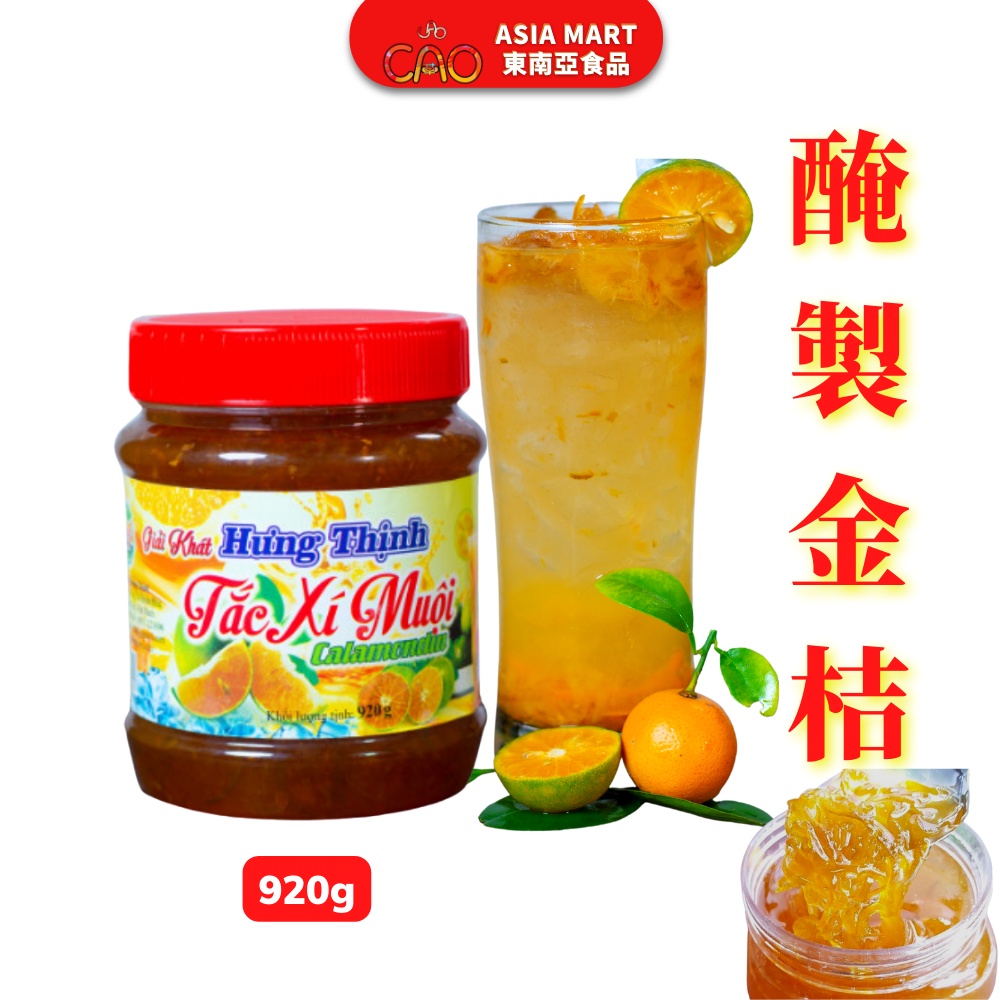 越南醃製金桔 TẮC XÍ MUỘI 醃製金桔 越南飲料 越南料理 920G