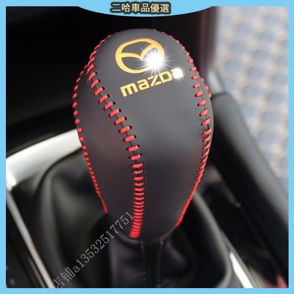 現貨 Mazda MAZDA3 MAZDA6 MAZDA5 CX-5 CX-3 排檔頭套 皮革 排檔頭 手煞車套 排檔套