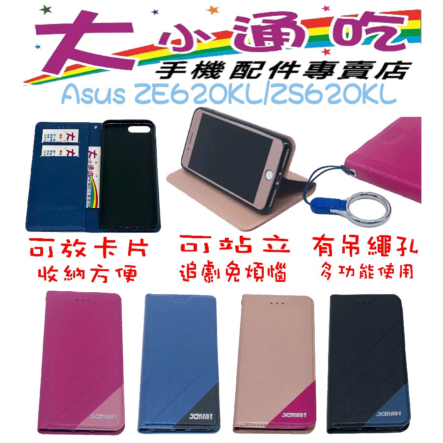 【大小通吃】Asus ZE620KL ZS620KL 立架皮套 可立式 支架 側掀 翻蓋 皮套 磁扣 手機皮套 側掀皮套