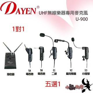 〔小巫的店〕＊(U-900)DAYEN樂器無線麥克風‥薩克斯風.電吉他.管樂器小提琴~熱賣中