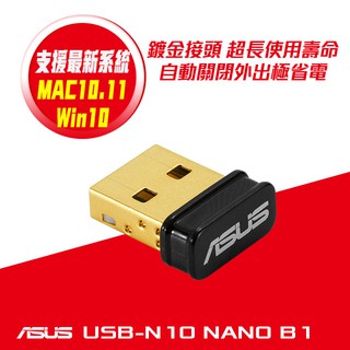(現貨) ASUS華碩 - USB-N10 NANO B1 N150 WIFI 網路USB無線網卡