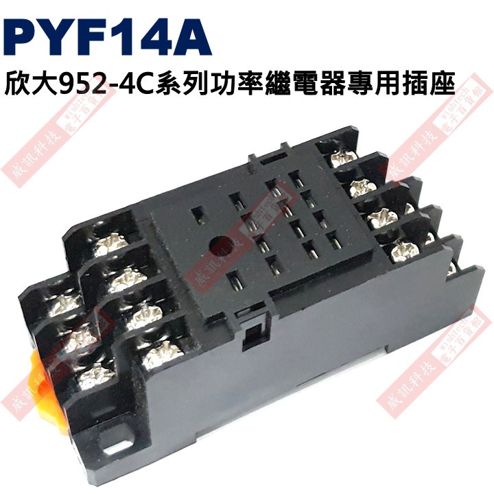 威訊科技電子百貨 PYF14A 欣大952-4C系列功率繼電器專用插座