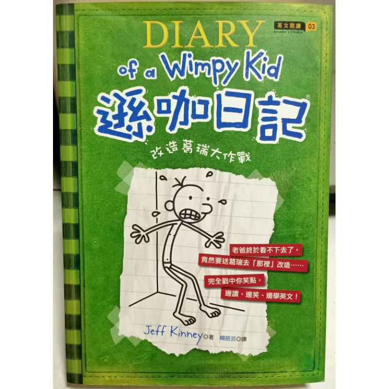 絕版收藏書輯 英文閱讀3 遜咖日記 改造葛瑞大作戰