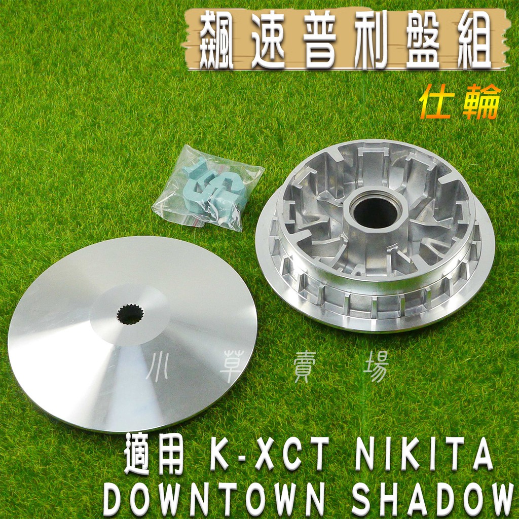 仕輪 飆速版 飆速普利盤 普利盤 飛盤 滑件 適用 K-XCT NIKITA 300 DOWNTOWN SHADOW