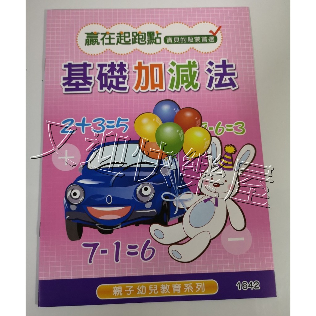 台灣製1642 基礎加減法減法心算加法心算減法練習本運算練習練習簿運筆練習握筆練習寫字加法練習本 蝦皮購物