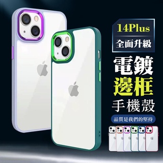 【24h臺灣現貨快出】 IPhone 14 PLUS 手機殼 6.7吋 全包加厚升級版電鍍邊框手機保護殼保護套