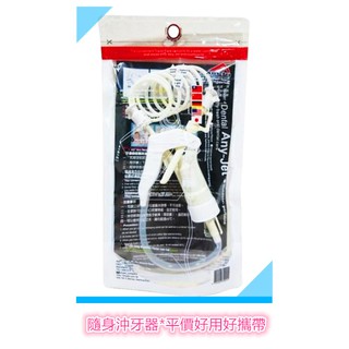 【Any Jet】立捷雅 牙立潔隨身沖牙器 沖牙器 洗牙器 臺灣製造 免插電免電池 沖牙機 沖牙器 牙套沖牙 隨身沖牙
