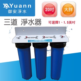 20吋大胖（烤漆 / 白鐵）壁掛三道淨水器（3藍 / 1透2藍）