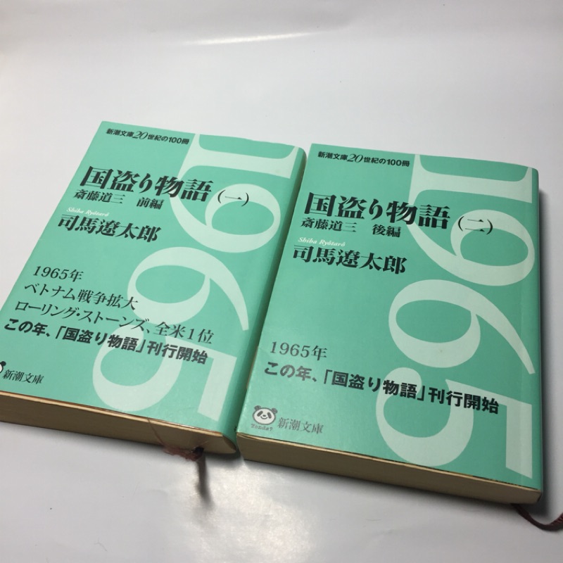 二手 日本購入 日文原文小說 國盜物語齋藤道三共2冊司馬遼太郎 蝦皮購物