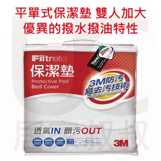 3M Filtrete 平單式保潔墊 雙人加大 床包套 防潑水防潑油 易去汙 台灣製造 PD1116 居家叔叔 附發票