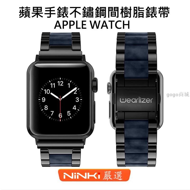 免運.Apple watch SE/6/5/4/3/2/1代 不鏽鋼樹脂錶帶38/42mm 40/44m