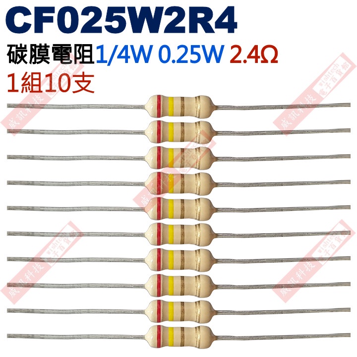 威訊科技電子百貨 CF025W2R4 1/4W碳膜電阻0.25W 2.4歐姆x10支