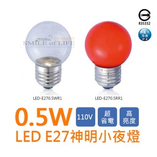 【可開發票統編】LED 0.5W球型 神明燈E27/小夜燈 通過CNS國家標準 ☆司麥歐LED精品照明