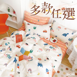 【iHOMI 愛好眠】100%精梳純棉 床包被套/兩用被套組-多款任選 台灣製 床單 被單
